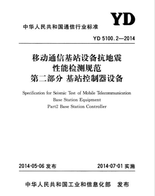 YD 5100.2-2014 移动通信基站设备抗地震性能检测规范 第二部分:基站控制器设备