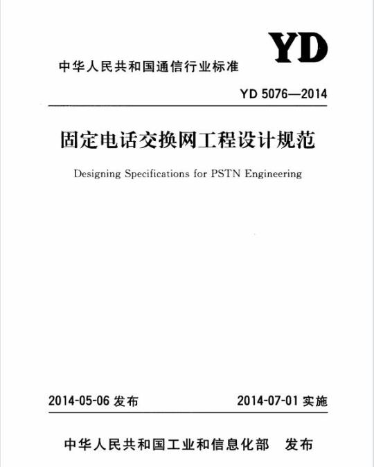 YD 5076-2014 固定电话交换网工程设计规范