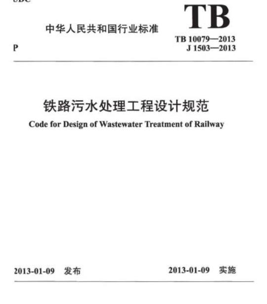 TB 10079-2013 铁路污水处理工程设计规范