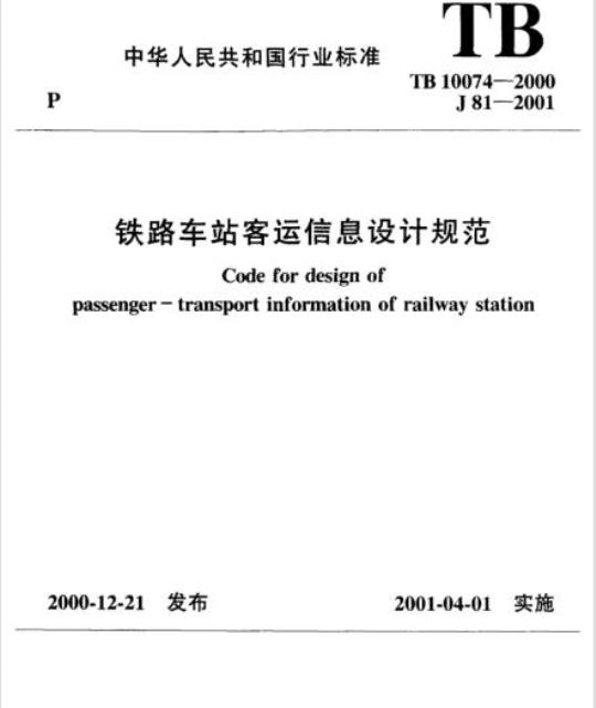 TB 10074-2000 铁路车站客运信息设计规范