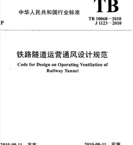 TB 10068-2010 铁路隧道运营通风设计规范