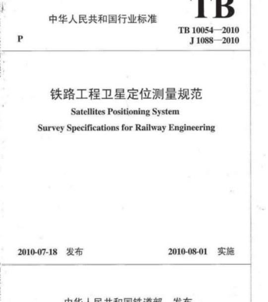 TB 10054-2010 铁路工程卫星定位测量规范