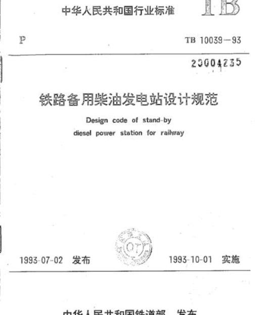 TB 10039-93 铁路备用柴油发电站设计规范