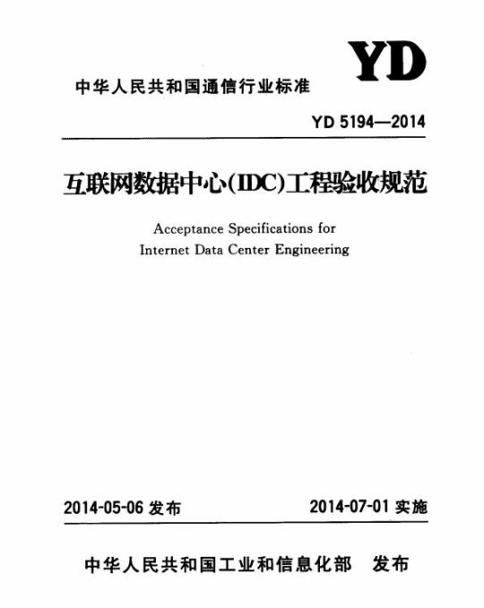 YD 5194-2014 互联网数据中心(IDC)工程验收规范