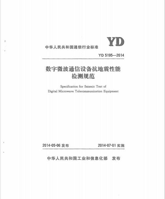 YD 5195-2014 数字微波通信设备抗地震性能检测规范