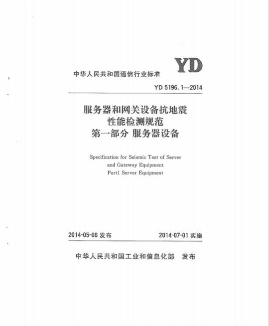 YD 5196.1-2014 服务器和网关设备抗地震性能检测规范 第一部分:服务器设备