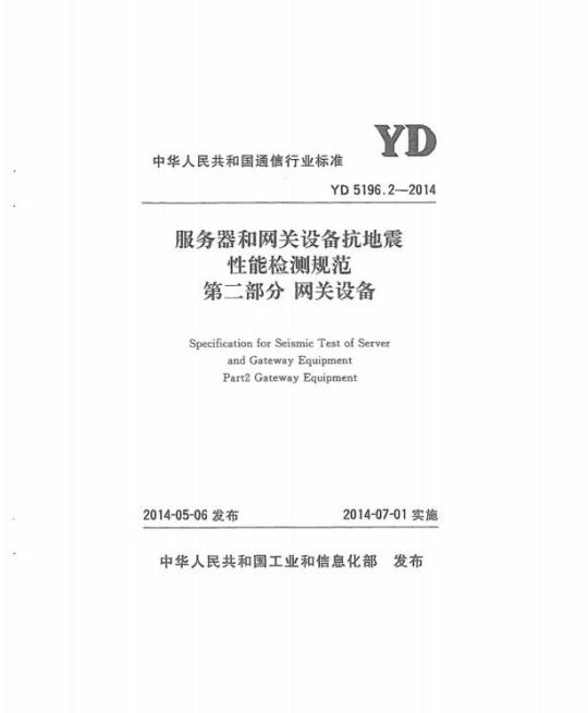 YD 5196.2-2014 服务器和网关设备抗地震性能检测规范 第二部分:网关设备