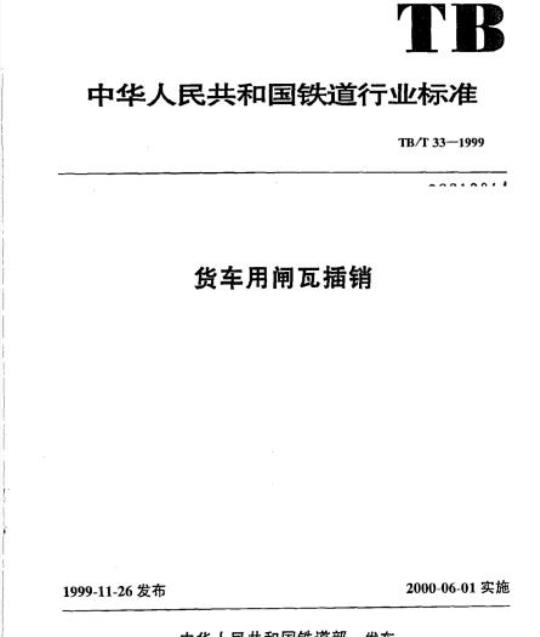 TB/T 33-1999 货车用闸瓦插销