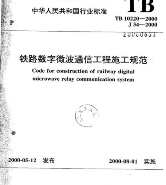 TB 10220-2000 铁路数字微波通信工程施工规范