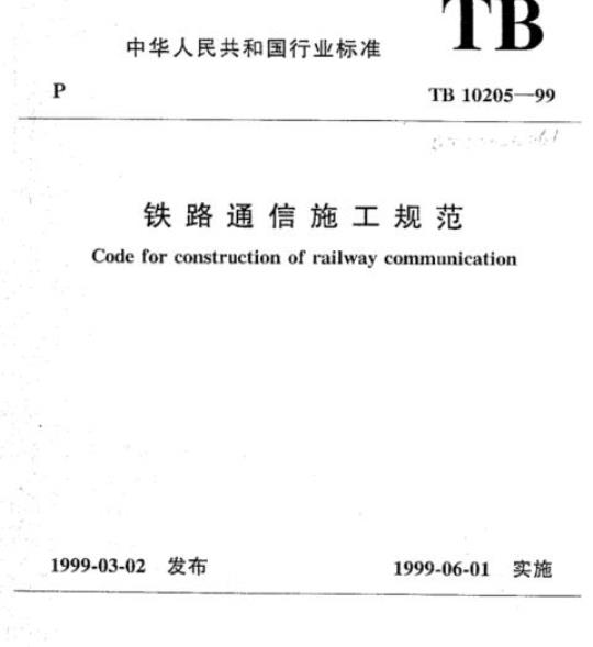 TB 10205-99 铁路通信施工规范