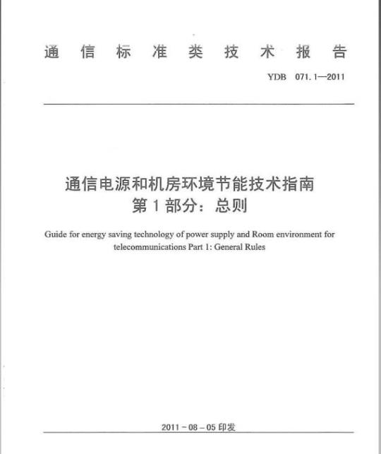 YDB 071.1-2011 通信电源和机房环境节能技术指南 第1部分:总则