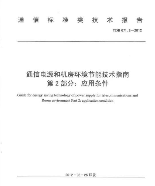 YDB 071.2-2012 通信电源和机房环境节能技术指南 第2部分:应用条件