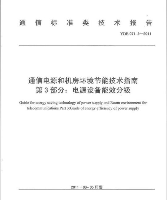 YDB 071.3-2011 通信电源和机房环境节能技术指南 第3部分:电源设备能效分级