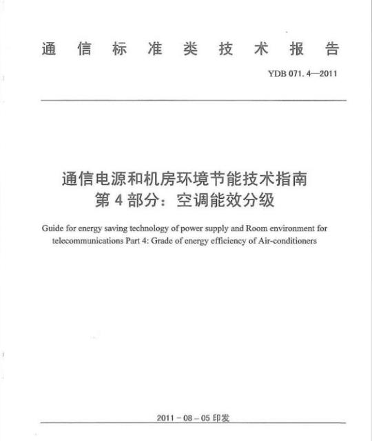 YDB 071.4-2011 通信电源和机房环境节能技术指南 第4部分:空调能效分级