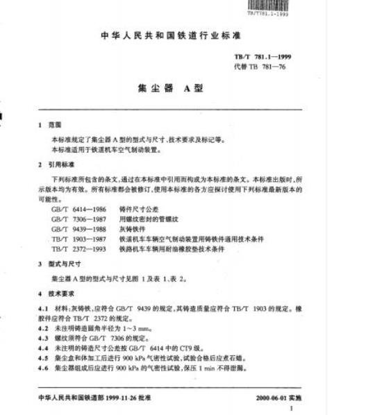 TB/T 781.1-1999 集尘器A型