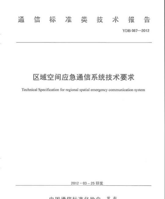 YDB 087-2012 区域空间应急通信系统技术要求