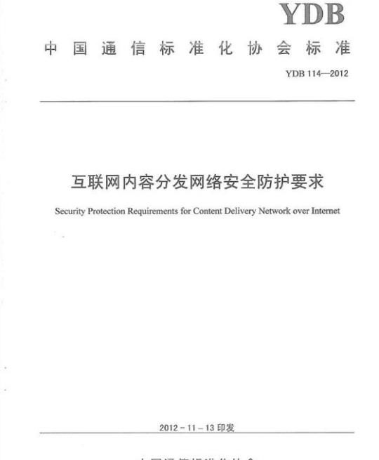 YDB 114-2012 互联网内容分发网络安全防护要求