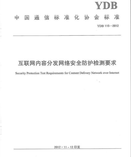 YDB 115-2012 互联网内容分发网络安全防护检测要求