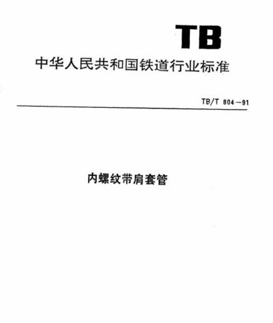 TB/T 804-91 内螺纹带肩套管