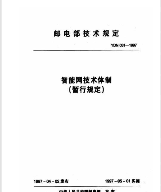 YDN 031-1997 智能网技术体制