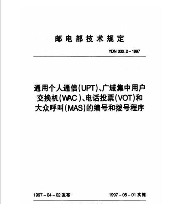 YDN 030.2-1997 通用个人通信(UPT)、广域集中用户交换机(WAC)、电话投票(VOT)和大众呼叫(MAS)的编号和拨号程序