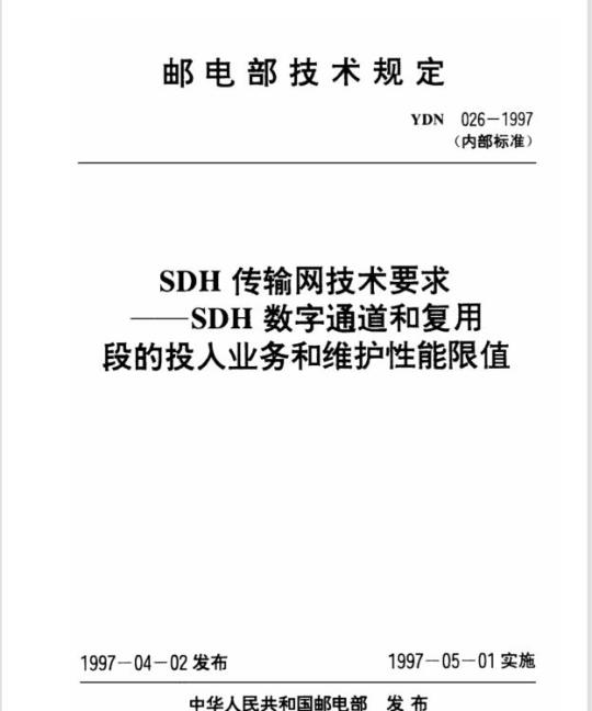 YDN 026-1997 SDH 传输网技术要求——SDH 数字通道和复用段的投人业务和维护性能限值