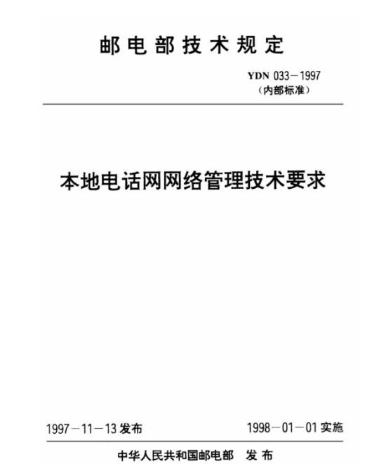 YDN 033-1997 本地电话网网络管理技术要求