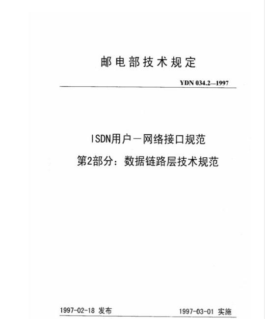 YDN 034.2-1997 ISDN 用户 一 网络接口规范 第2部分:数据链路层技术规范