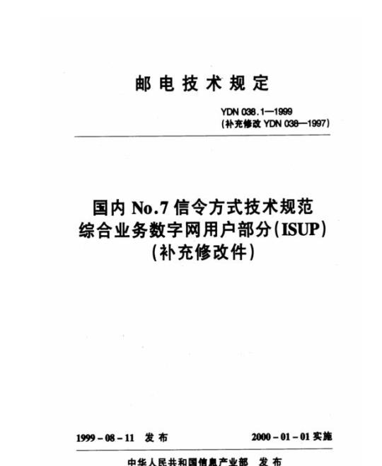 YDN 038.1-1999 国内 No.7 信令方式技术规范综合业务数字网用户部分(ISUP)
