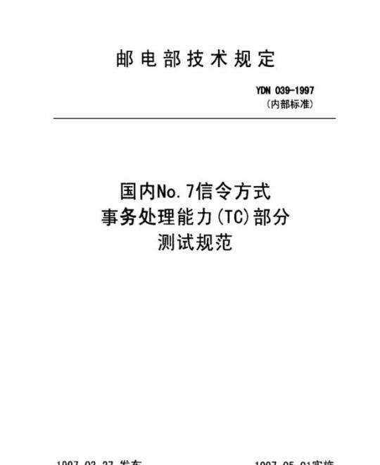 YDN 039-1997 国内 No.7 信令方式事务处理能力(TC)部分测试规范