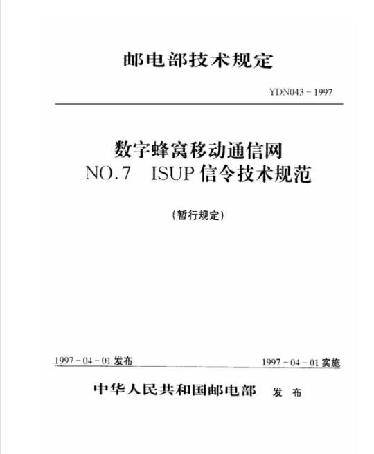 YDN 043-1997 数字蜂窝移动通信网 NO.7 ISUP 信令技术规范