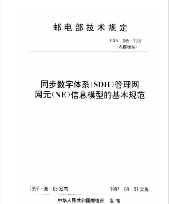 YDN 045-1997 同步数字体系(SDH)管理网网元(NE)信息模型的基本规范