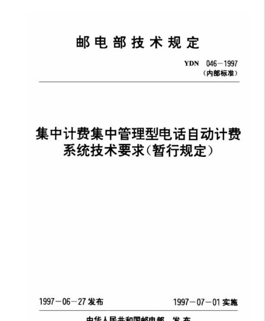 YDN 046-1997 集中计费集中管理型电话自动计费系统技术要求(暂行规定)