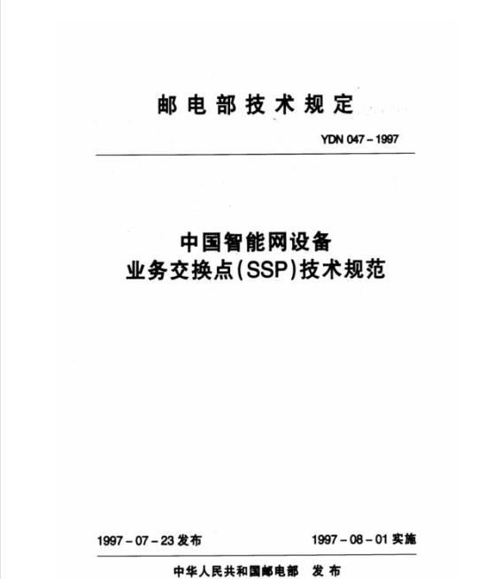 YDN 047-1997 中国智能网设备业务交换点(SSP)技术规范