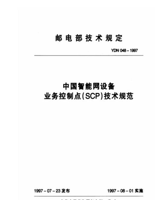 YDN 048-1997 中国智能网设备业务控制点(SCP)技术规范
