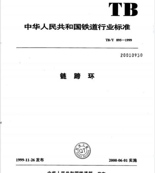 TB/T 895-1999 链蹄环