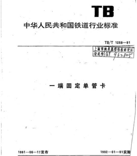 TB/T 1259-91 一端固定单管卡