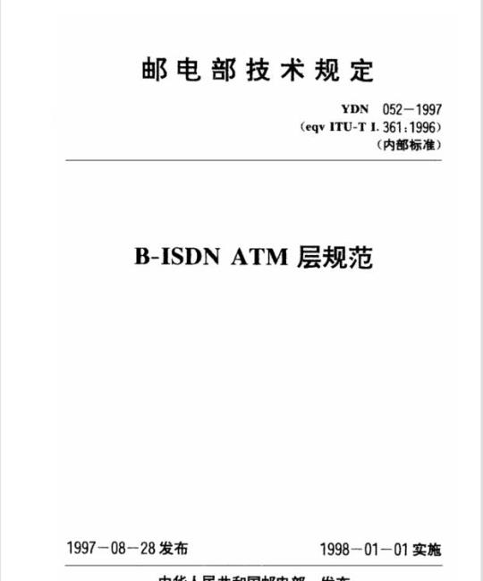 YDN 052-1997 B-ISDN ATM 层规范
