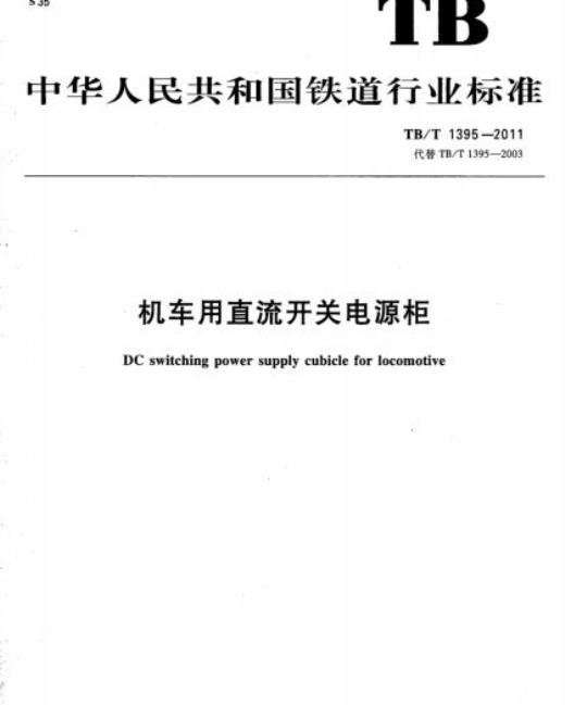 TB/T 1395-2011 机车用直流开关电源柜