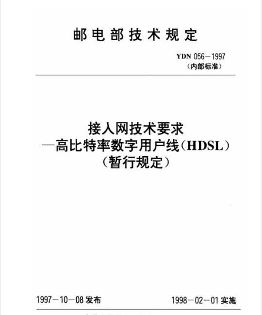 YDN 056-1997 接入网技术要求一高比特率数字用户线(HDSL)