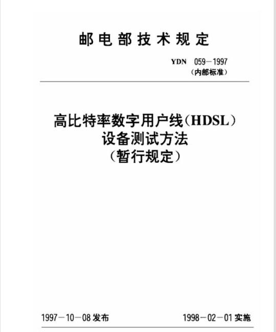 YDN 059-1997 高比特率数字用户线(HDSL)设备测试方法