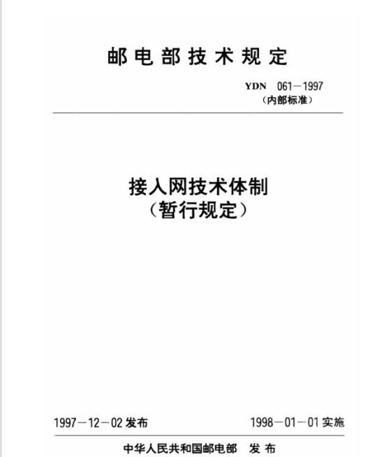 YDN 061-1997 接人网技术体制