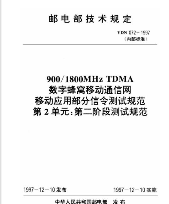 YDN 072-1997 900/1800MHz TDMA数字蜂窝移动通信网移动应用部分信令测试规范第2单:第二阶段测试规范