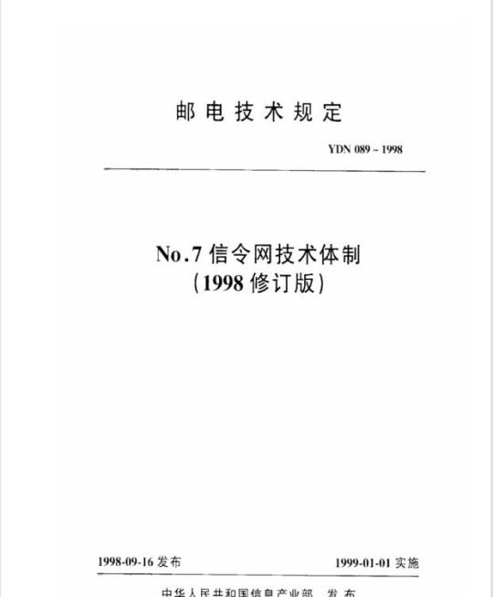 YDN 089-1998 No.7信令网技术体制(1998修订版)