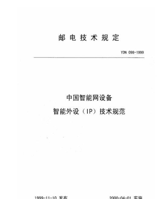 YDN 098-1999 中国智能网设备智能外设(IP)技术规范