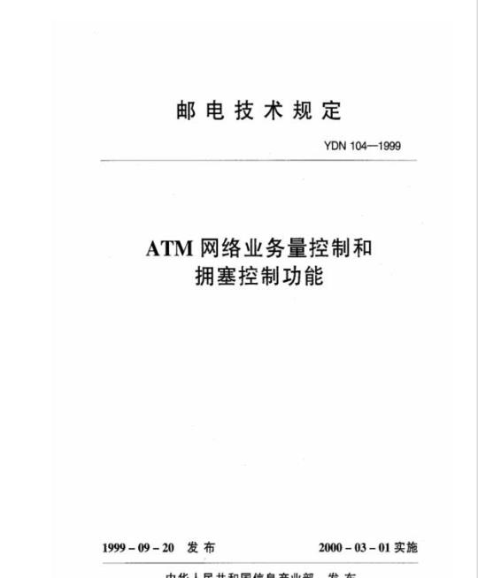 YDN 104-1999 ATM网络业务量控制和拥塞控制功能