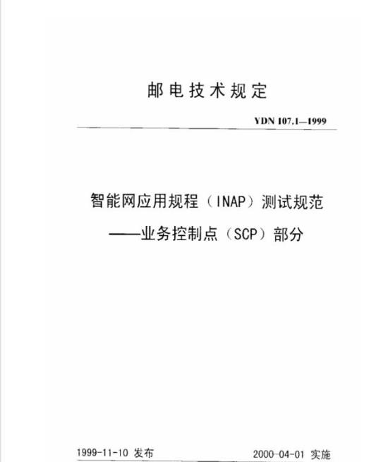 YDN 107.1-1999 智能网应用规程(INAP)测试规范--业务控制点(SCP)部分