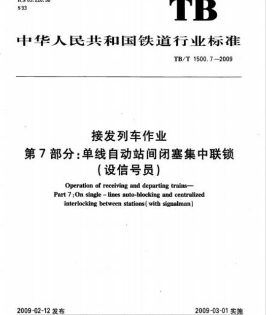 TB/T 1500.7-2009 接发列车作业第7部分:单线自动站间闭塞集中联锁(设信号员)