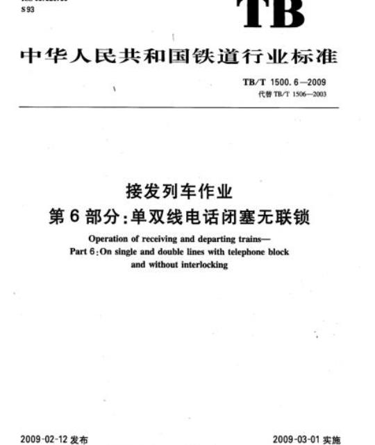TB/T 1500.6-2009 接发列车作业第6部分:单双线电话闭塞无联锁