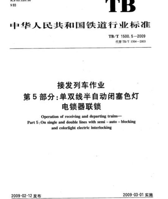 TB/T 1500.5-2009 接发列车作业第5部分:单双线半自动闭塞色灯电锁器联锁